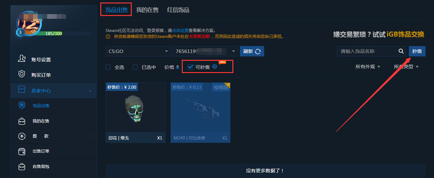 勾选可秒售筛选出可卖物品